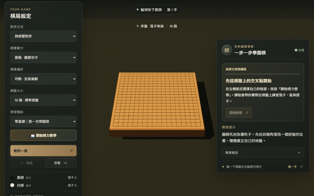 圍棋教學與對弈